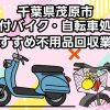 茂原市　原付バイク・自転車処分　おすすめ不用品回収業者